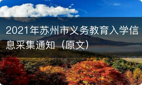 2021年苏州市义务教育入学信息采集通知（原文）