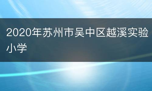 2020年苏州市吴中区越溪实验小学