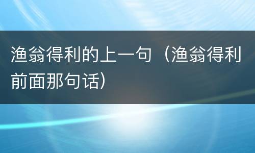 渔翁得利的上一句（渔翁得利前面那句话）