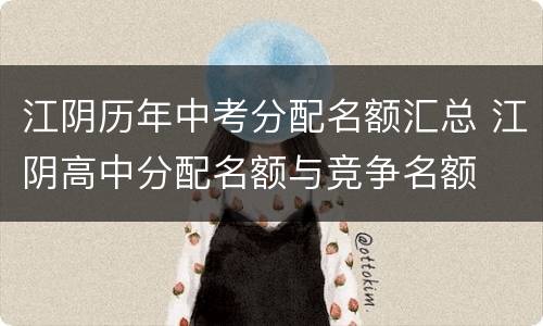 江阴历年中考分配名额汇总 江阴高中分配名额与竞争名额