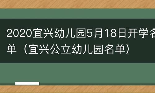 2020宜兴幼儿园5月18日开学名单（宜兴公立幼儿园名单）