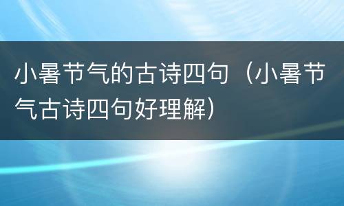 小暑节气的古诗四句（小暑节气古诗四句好理解）