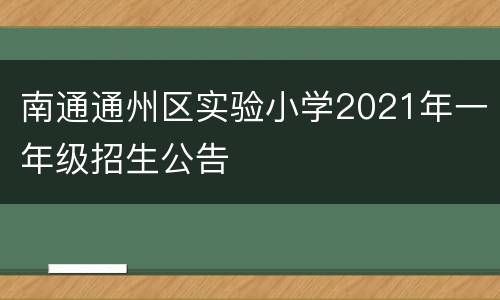南通通州区实验小学2021年一年级招生公告