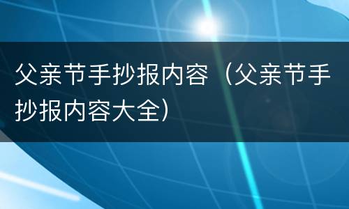 父亲节手抄报内容（父亲节手抄报内容大全）