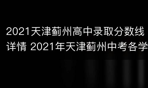 2021天津蓟州高中录取分数线详情 2021年天津蓟州中考各学校录取分数线