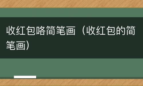 收红包咯简笔画（收红包的简笔画）