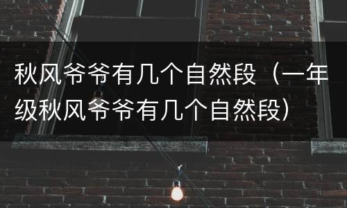 秋风爷爷有几个自然段（一年级秋风爷爷有几个自然段）
