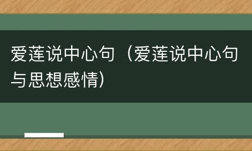 爱莲说中心句（爱莲说中心句与思想感情）