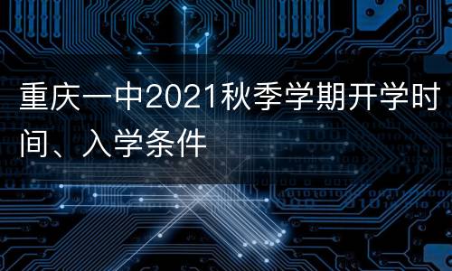 重庆一中2021秋季学期开学时间、入学条件