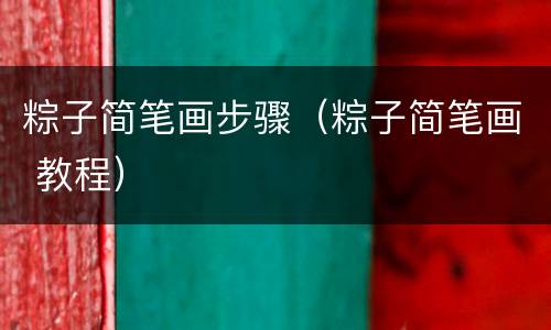 粽子简笔画步骤（粽子简笔画 教程）