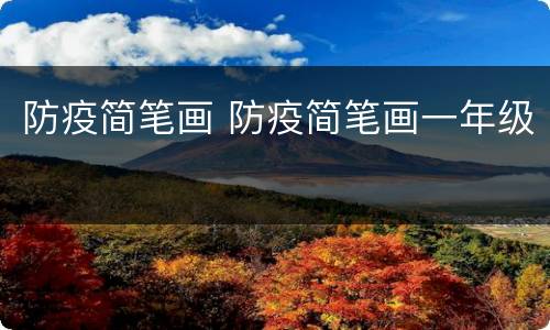防疫简笔画 防疫简笔画一年级