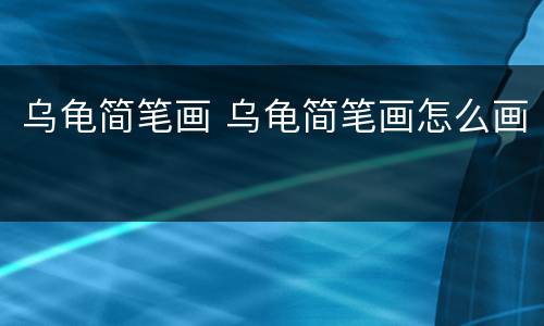 乌龟简笔画 乌龟简笔画怎么画