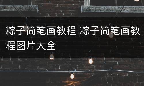 粽子简笔画教程 粽子简笔画教程图片大全