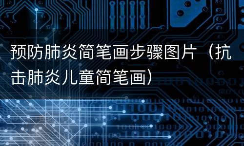 预防肺炎简笔画步骤图片（抗击肺炎儿童简笔画）