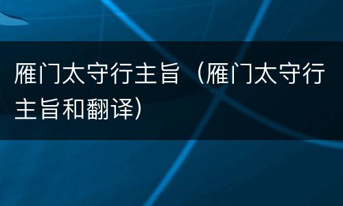 雁门太守行主旨（雁门太守行主旨和翻译）