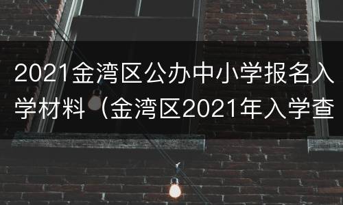 2021金湾区公办中小学报名入学材料（金湾区2021年入学查询）