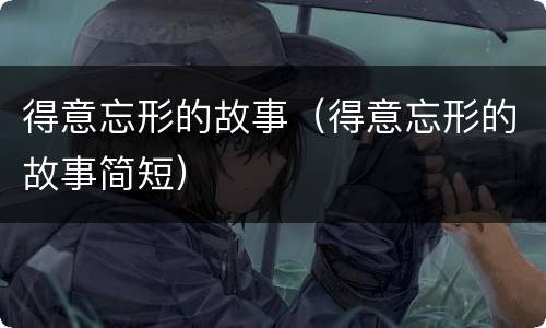 得意忘形的故事（得意忘形的故事简短）