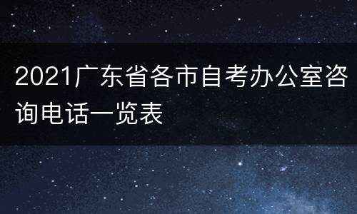 2021广东省各市自考办公室咨询电话一览表