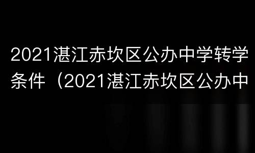 2021湛江赤坎区公办中学转学条件（2021湛江赤坎区公办中学转学条件及流程）