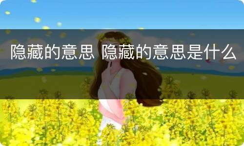 隐藏的意思 隐藏的意思是什么