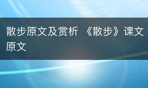 散步原文及赏析 《散步》课文原文