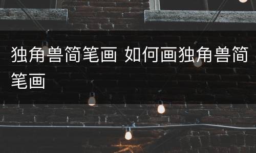 独角兽简笔画 如何画独角兽简笔画