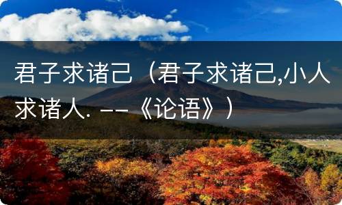 君子求诸己（君子求诸己,小人求诸人. --《论语》）