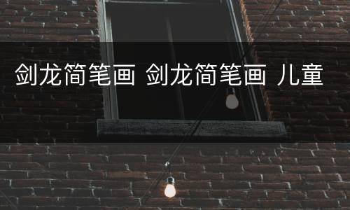 剑龙简笔画 剑龙简笔画 儿童