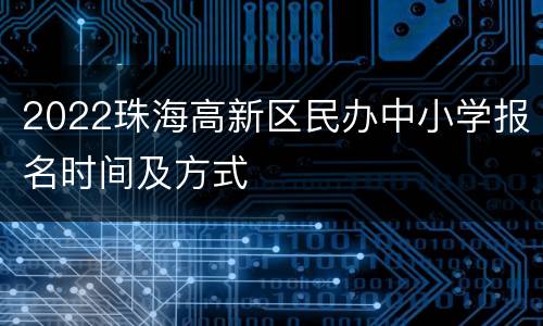 2022珠海高新区民办中小学报名时间及方式