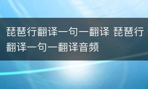 琵琶行翻译一句一翻译 琵琶行翻译一句一翻译音频