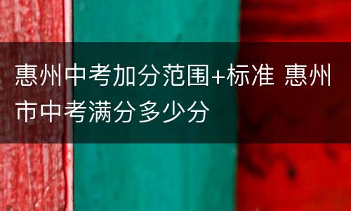 惠州中考加分范围+标准 惠州市中考满分多少分