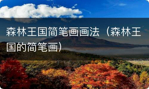 森林王国简笔画画法（森林王国的简笔画）
