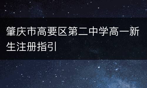 肇庆市高要区第二中学高一新生注册指引