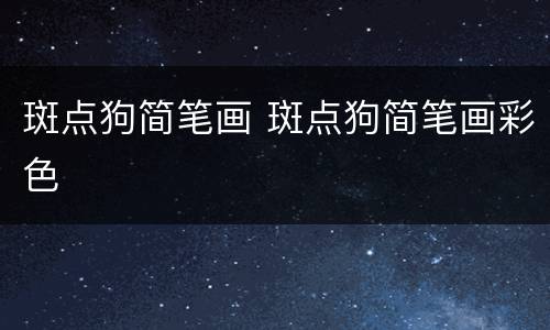 斑点狗简笔画 斑点狗简笔画彩色