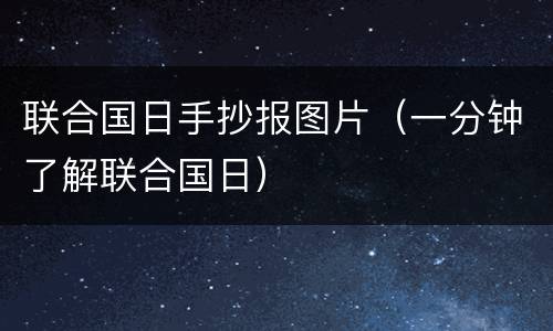 联合国日手抄报图片（一分钟了解联合国日）