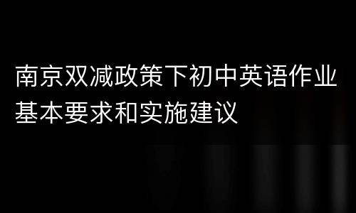 南京双减政策下初中英语作业基本要求和实施建议