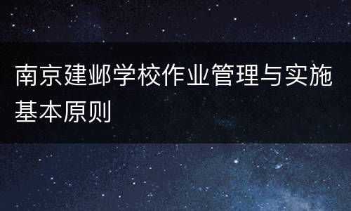 南京建邺学校作业管理与实施基本原则