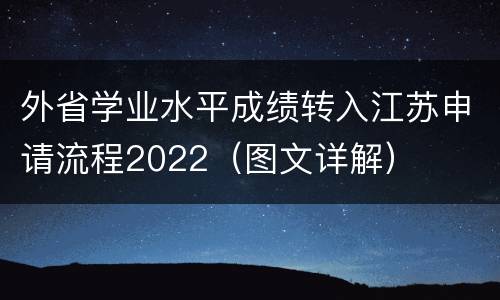 外省学业水平成绩转入江苏申请流程2022（图文详解）
