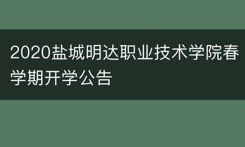 2020盐城明达职业技术学院春学期开学公告