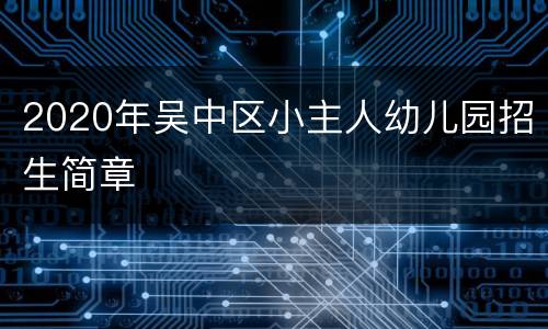 2020年吴中区小主人幼儿园招生简章