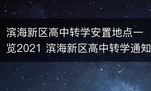 滨海新区高中转学安置地点一览2021 滨海新区高中转学通知2020年