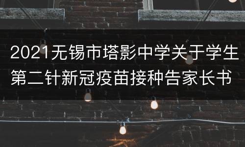 2021无锡市塔影中学关于学生第二针新冠疫苗接种告家长书