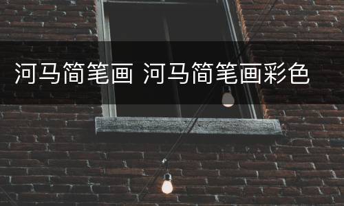 河马简笔画 河马简笔画彩色