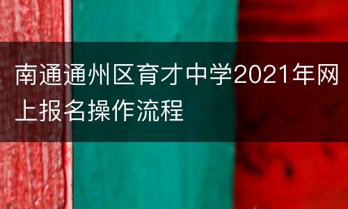 南通通州区育才中学2021年网上报名操作流程