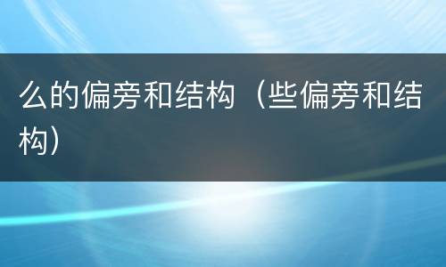 么的偏旁和结构（些偏旁和结构）