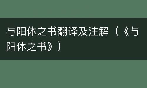 与阳休之书翻译及注解（《与阳休之书》）
