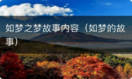 如梦之梦故事内容（如梦的故事）