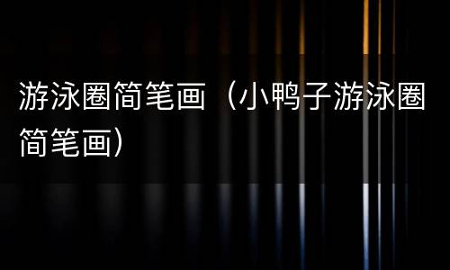 游泳圈简笔画（小鸭子游泳圈简笔画）