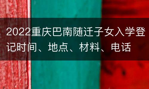 2022重庆巴南随迁子女入学登记时间、地点、材料、电话