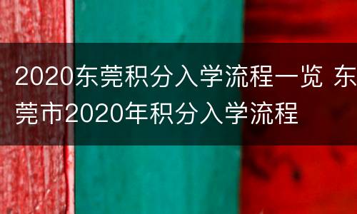 2020东莞积分入学流程一览 东莞市2020年积分入学流程